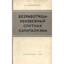 Валентей Д. И. Безработица — неизбежный спутник капитализма, 1951